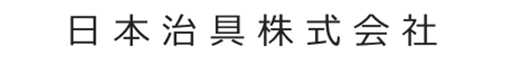 日本治具株式会社