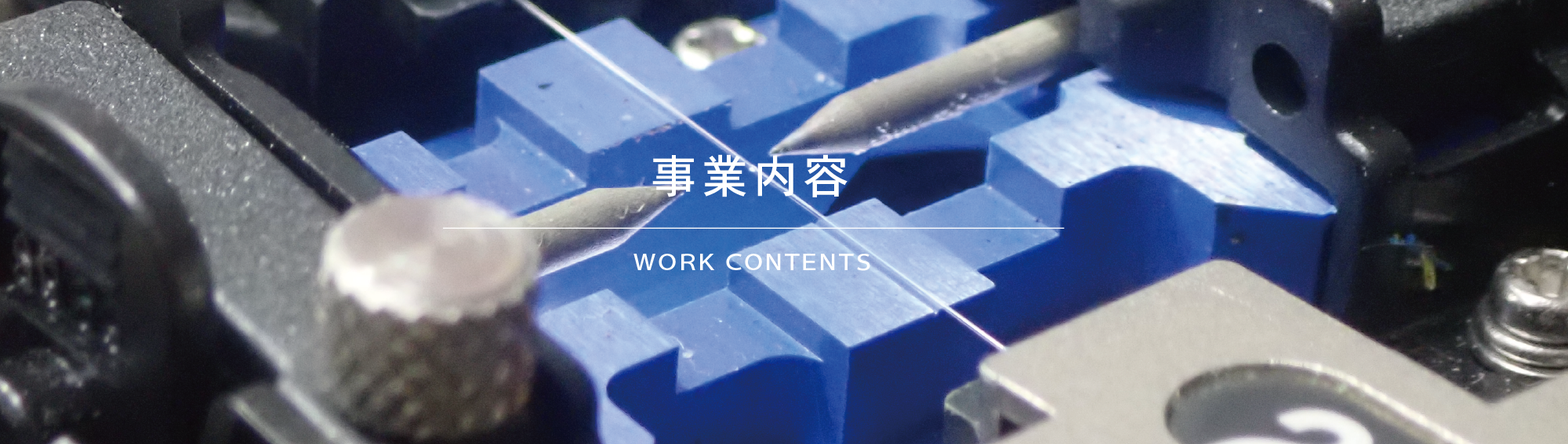 事業内容　WorkContents